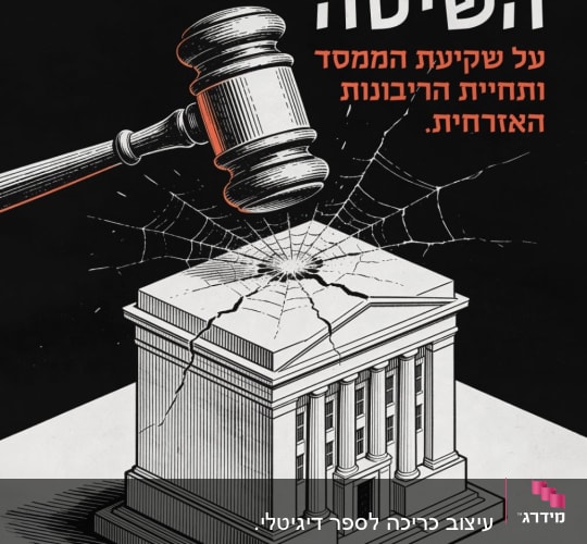 איור של פטיש שופט ושבר במבנה קלאסי
